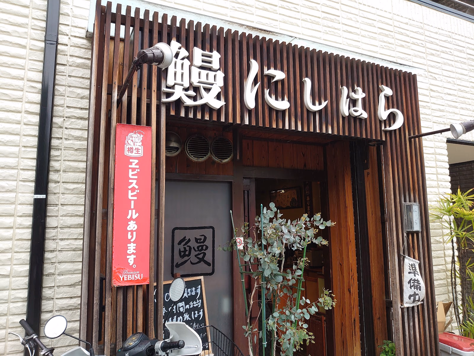 Visit Nishihara Restaurant: A Taste of Unagi Delights